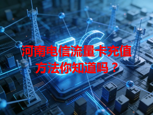 河南电信流量卡充值方法你知道吗？