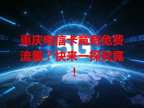 重庆电信卡竟有免费流量？快来一探究竟！