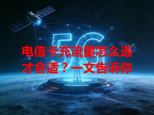 电信卡充流量怎么选才合适？一文告诉你