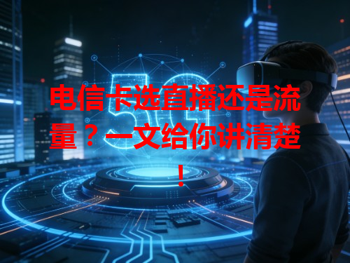 电信卡选直播还是流量？一文给你讲清楚！