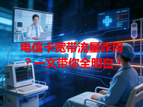 电信卡宽带流量咋用？一文带你全明白！