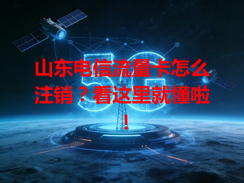 山东电信流量卡怎么注销？看这里就懂啦！