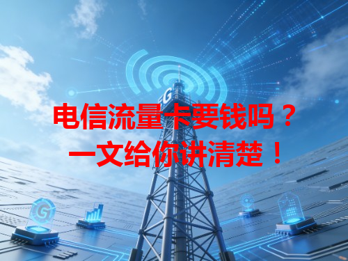 电信流量卡要钱吗？一文给你讲清楚！