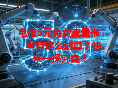 电信5元免费流量卡，真有这么划算？快来一探究竟！