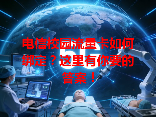 电信校园流量卡如何绑定？这里有你要的答案！