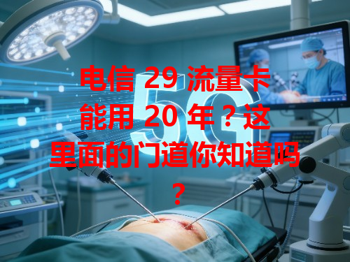 电信 29 流量卡能用 20 年？这里面的门道你知道吗？