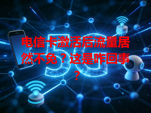 电信卡激活后流量居然不免？这是咋回事？