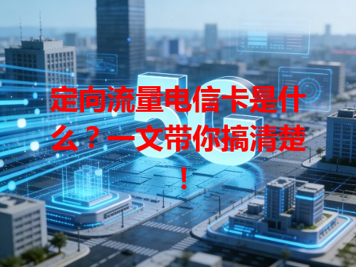 定向流量电信卡是什么？一文带你搞清楚！