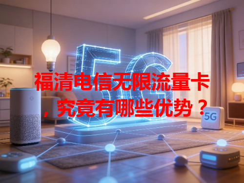 福清电信无限流量卡，究竟有哪些优势？