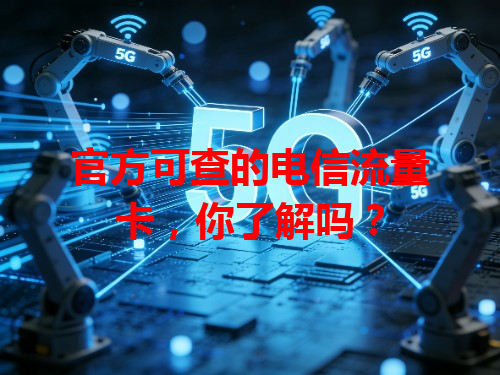官方可查的电信流量卡，你了解吗？