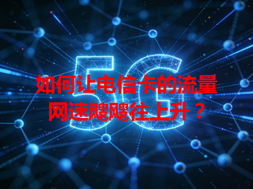 如何让电信卡的流量网速飕飕往上升？
