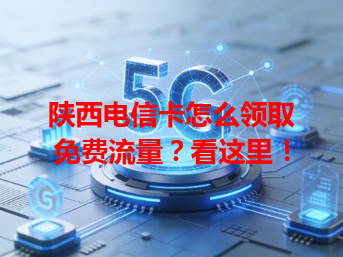 陕西电信卡怎么领取免费流量？看这里！