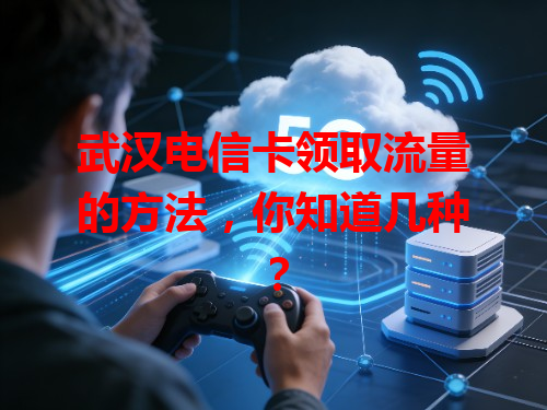 武汉电信卡领取流量的方法，你知道几种？