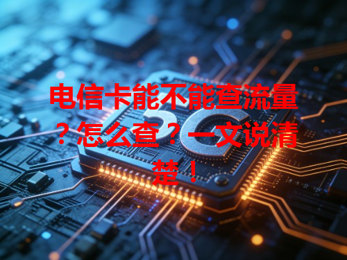 电信卡能不能查流量？怎么查？一文说清楚！