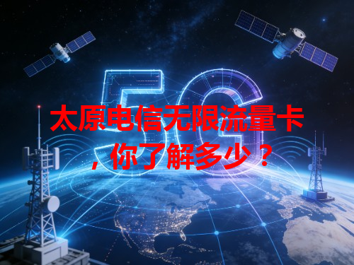 太原电信无限流量卡，你了解多少？