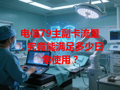 电信79主副卡流量，究竟能满足多少日常使用？