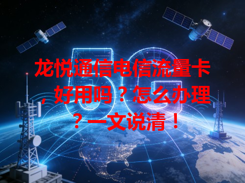 龙悦通信电信流量卡，好用吗？怎么办理？一文说清！