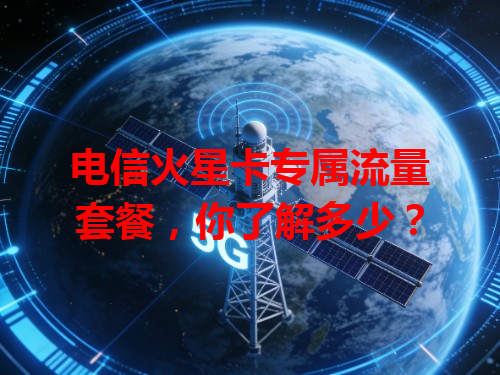 电信火星卡专属流量套餐，你了解多少？