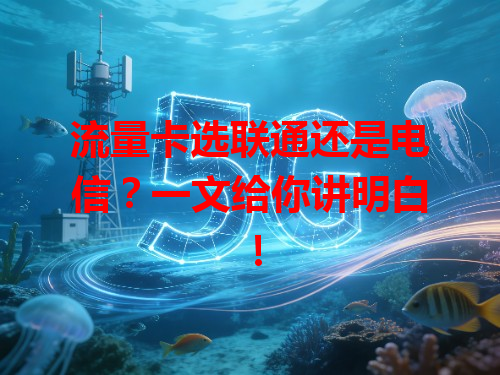 流量卡选联通还是电信？一文给你讲明白！