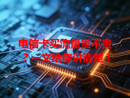 电信卡买流量贵不贵？一文给你讲清楚！