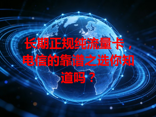 长期正规纯流量卡，电信的靠谱之选你知道吗？