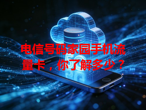 电信号码家园手机流量卡，你了解多少？