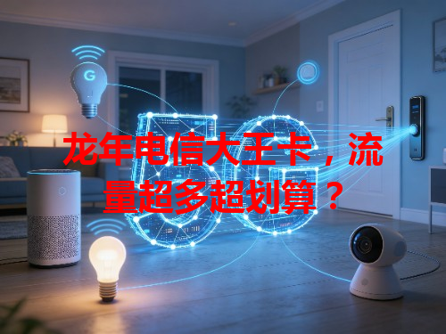 龙年电信大王卡，流量超多超划算？