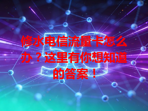 修水电信流量卡怎么办？这里有你想知道的答案！