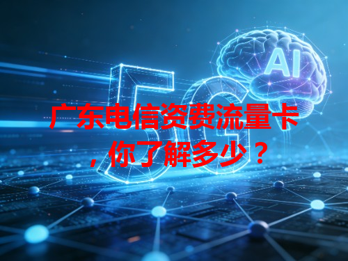 广东电信资费流量卡，你了解多少？