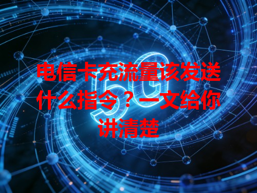 电信卡充流量该发送什么指令？一文给你讲清楚