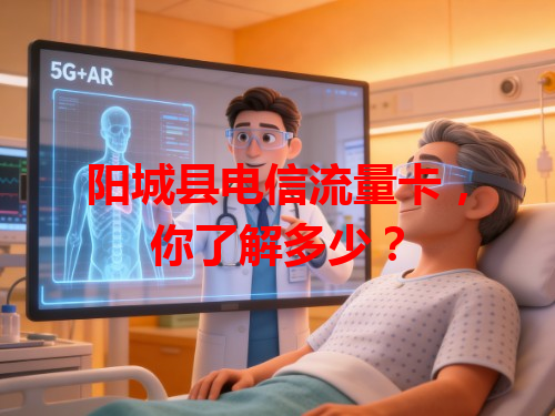 阳城县电信流量卡，你了解多少？