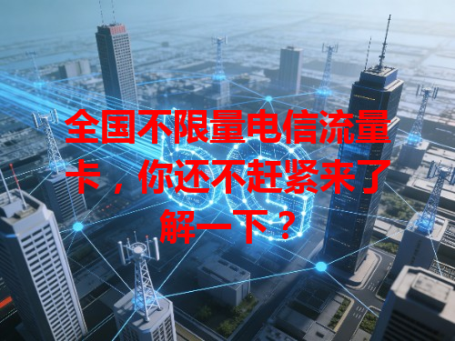 全国不限量电信流量卡，你还不赶紧来了解一下？