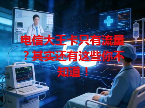 电信大王卡只有流量？其实还有这些你不知道！