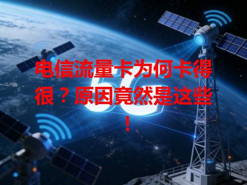电信流量卡为何卡得很？原因竟然是这些！