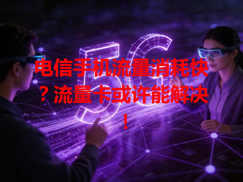 电信手机流量消耗快？流量卡或许能解决！