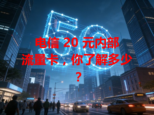 电信 20 元内部流量卡，你了解多少？