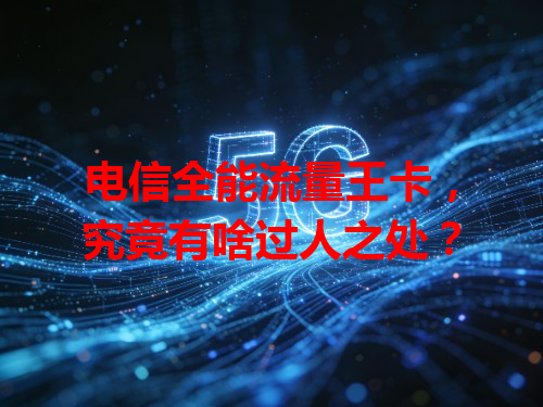 电信全能流量王卡，究竟有啥过人之处？