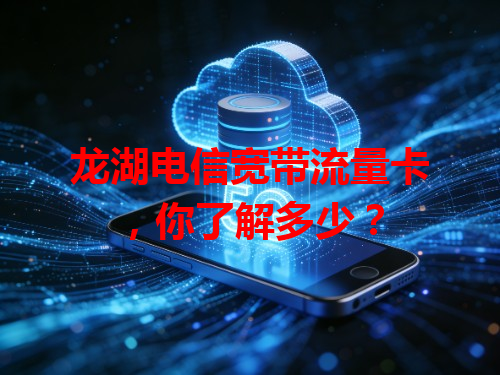 龙湖电信宽带流量卡，你了解多少？