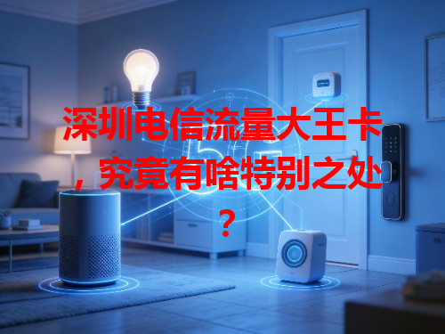 深圳电信流量大王卡，究竟有啥特别之处？