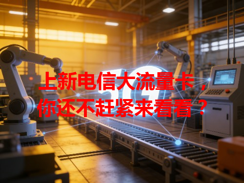 上新电信大流量卡，你还不赶紧来看看？