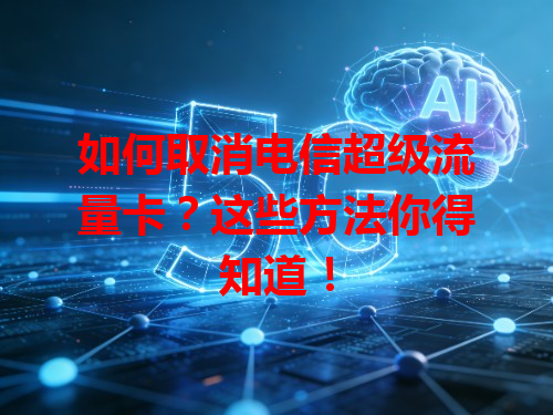如何取消电信超级流量卡？这些方法你得知道！