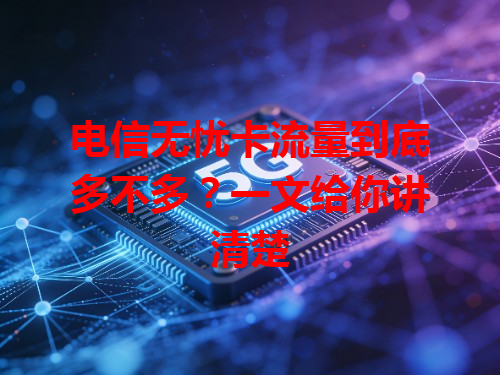 电信无忧卡流量到底多不多？一文给你讲清楚