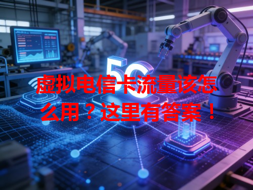 虚拟电信卡流量该怎么用？这里有答案！