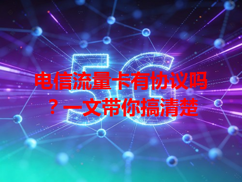 电信流量卡有协议吗？一文带你搞清楚