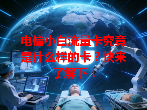 电信小白流量卡究竟是什么样的卡？快来了解下！