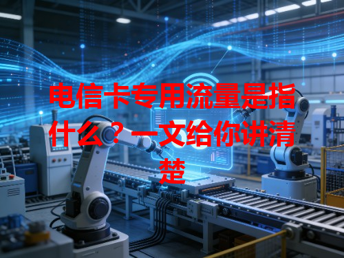 电信卡专用流量是指什么？一文给你讲清楚