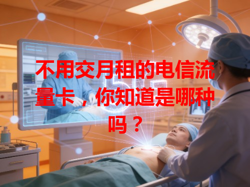 不用交月租的电信流量卡，你知道是哪种吗？