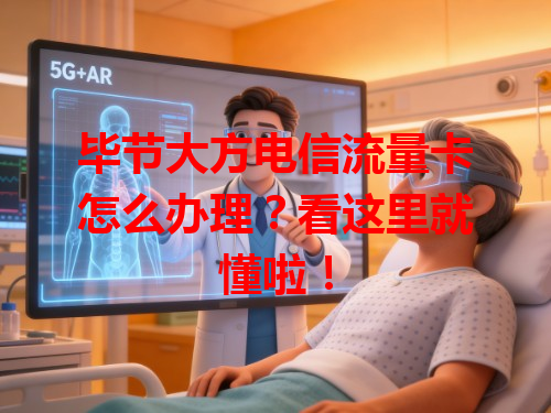 毕节大方电信流量卡怎么办理？看这里就懂啦！