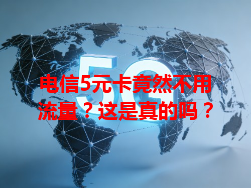 电信5元卡竟然不用流量？这是真的吗？