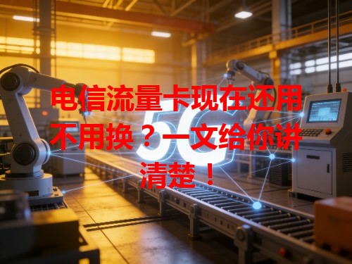 电信流量卡现在还用不用换？一文给你讲清楚！